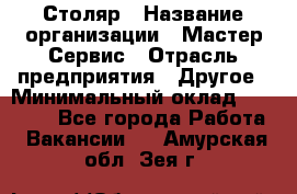 Столяр › Название организации ­ Мастер Сервис › Отрасль предприятия ­ Другое › Минимальный оклад ­ 50 000 - Все города Работа » Вакансии   . Амурская обл.,Зея г.